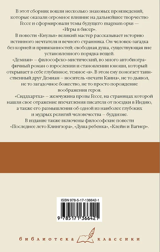 Книга Кнульп. Демиан. Последнее лето Клингзора. Душа ребенка. Клейн и Вагнер. Сиддхартха (Герман Гессе) — 2