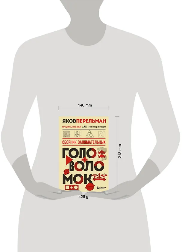 Книга Сборник занимательных головоломок. Новое оформление (Яков Перельман) — 8