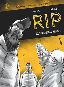 RIP. Книга 1. То, что дает нам жизнь...