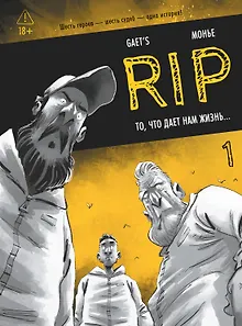 RIP. Книга 1. То, что дает нам жизнь...