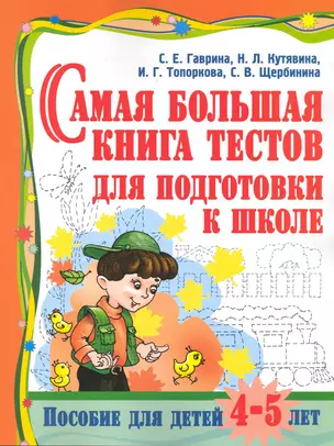 Самая большая книга тестов для подготовки к школе. Пособие для детей 4-5 лет — 2225245 — 1