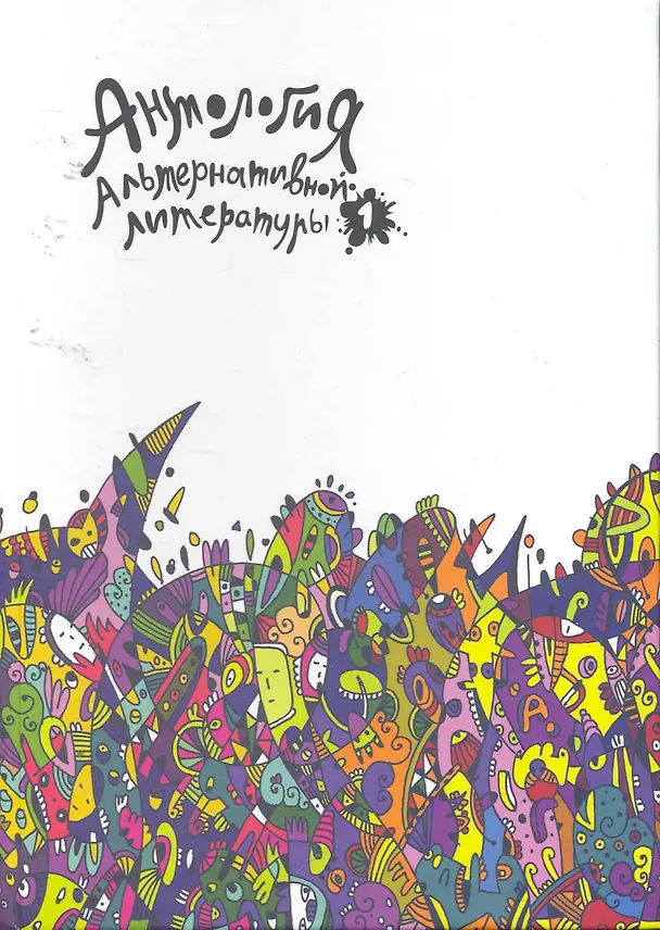 Книга Антология альтернативной литературы 1. Альманах. () — 1