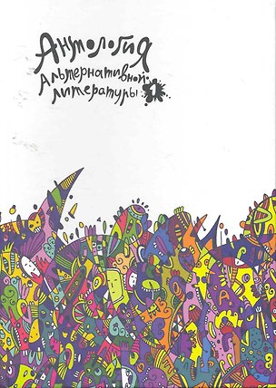 Книга Антология альтернативной литературы 1. Альманах. ()