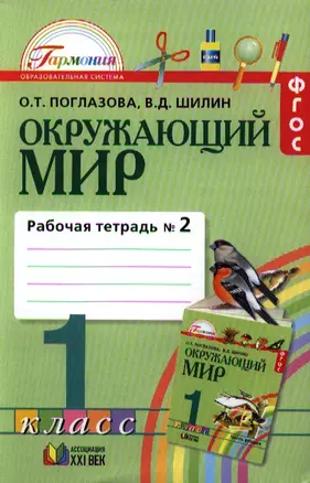 Окружающий мир. Рабочая тетрадь к учебнику для 1 класса общеобразовательных учреждений. В двух частях. Часть вторая. 5 издание — 2328661 — 1