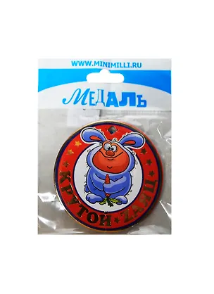Медаль Крутой Zаяц (A-037) (картон) 2352472