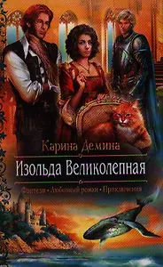 Изольда Великолепная: роман