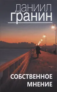 Собственное мнение