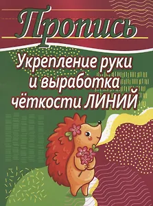 Укрепление руки и выработка четкости линий. Пропись