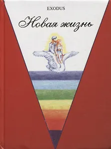 Новая жизнь. Ч. 2.