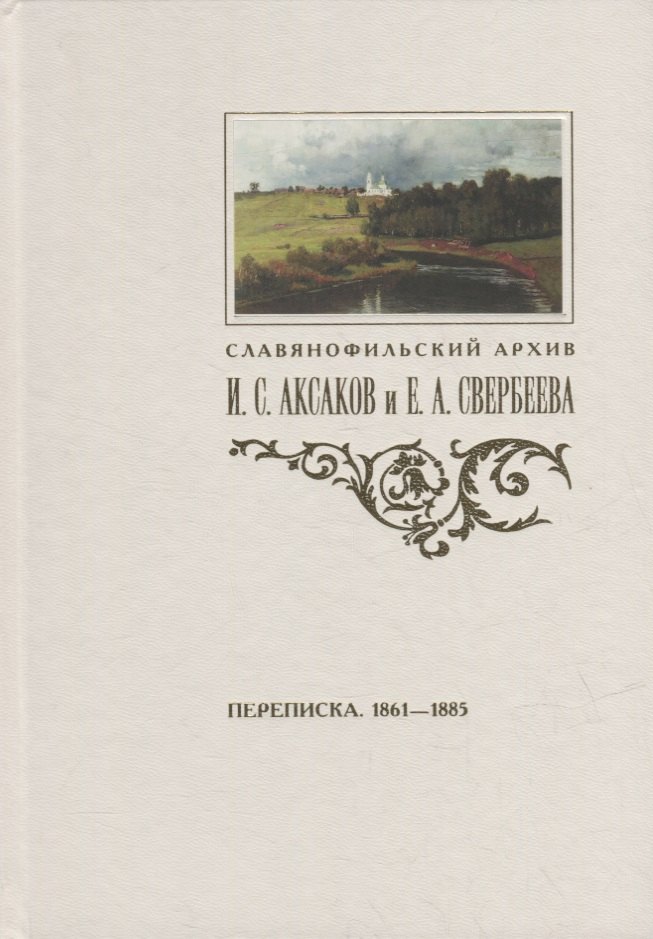 

Переписка И.С. Аксакова и Е.А. Свербеевой (1861-1885)