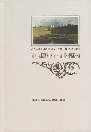 Переписка И.С. Аксакова и Е.А. Свербеевой (1861-1885) — 2908542 — 1