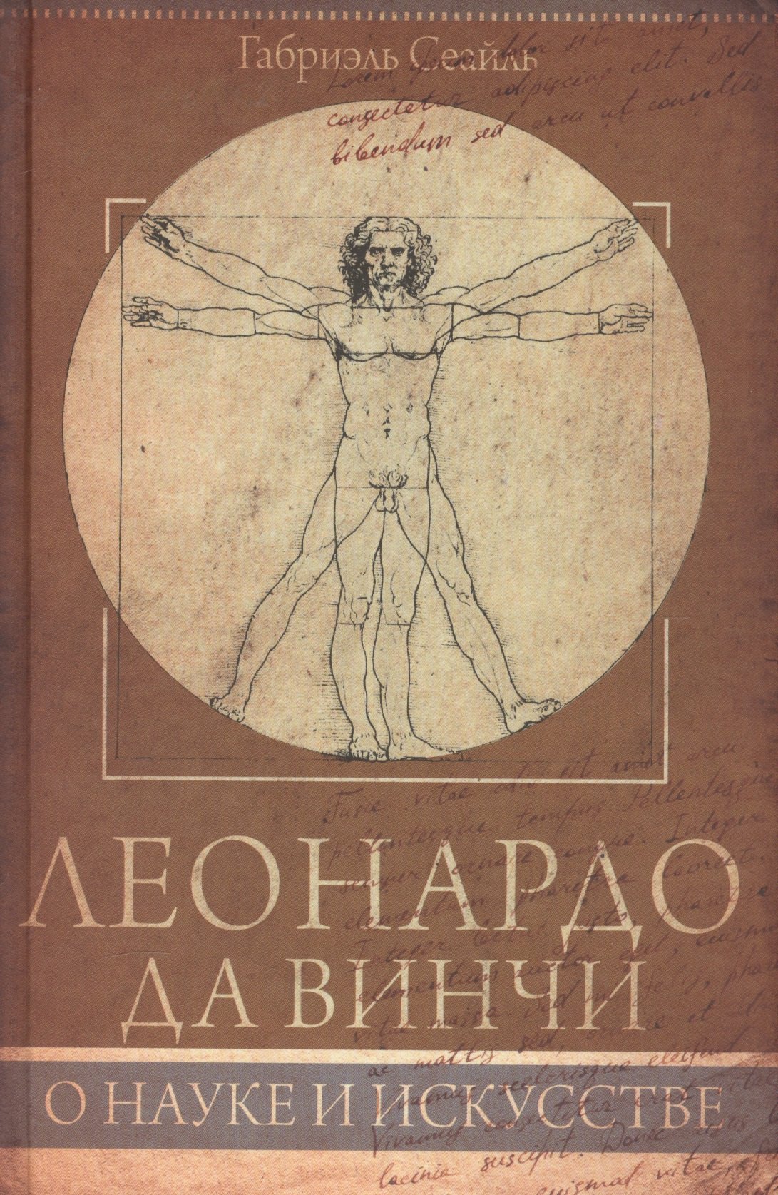 

Леонардо да Винчи. О науке и искусстве