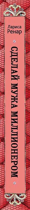 Книга Сделай мужа миллионером (Лариса Ренар) — 3