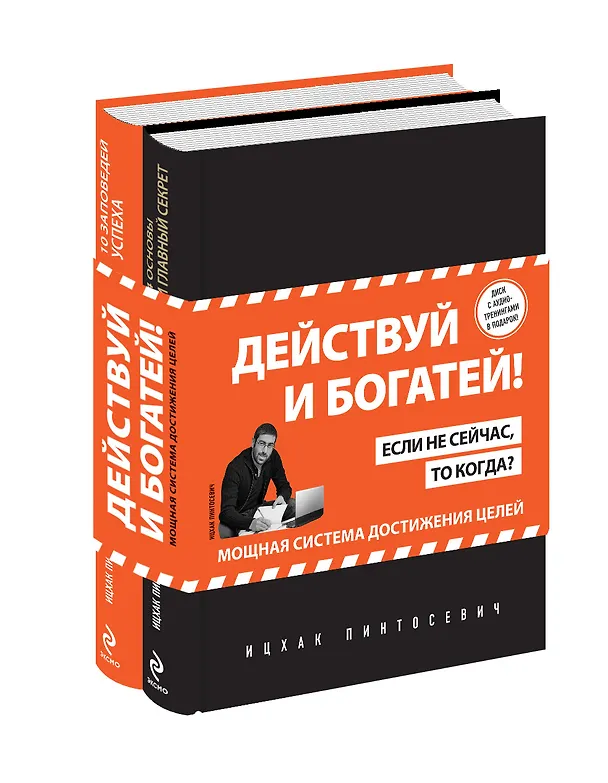 Книга Действуй! 10 заповедей успеха (+CD) (комплект из 2 книг) (Ицхак Пинтосевич) — 4