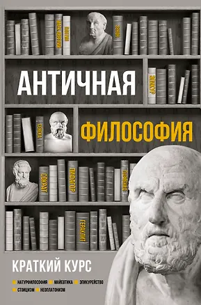 Книга Античная философия. Краткий курс (Елена Пронина)