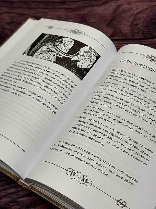Книга Самый богатый человек в Вавилоне. Классическое издание, исправленное и дополненное (Джордж Сэмюэль Клейсон) — 11