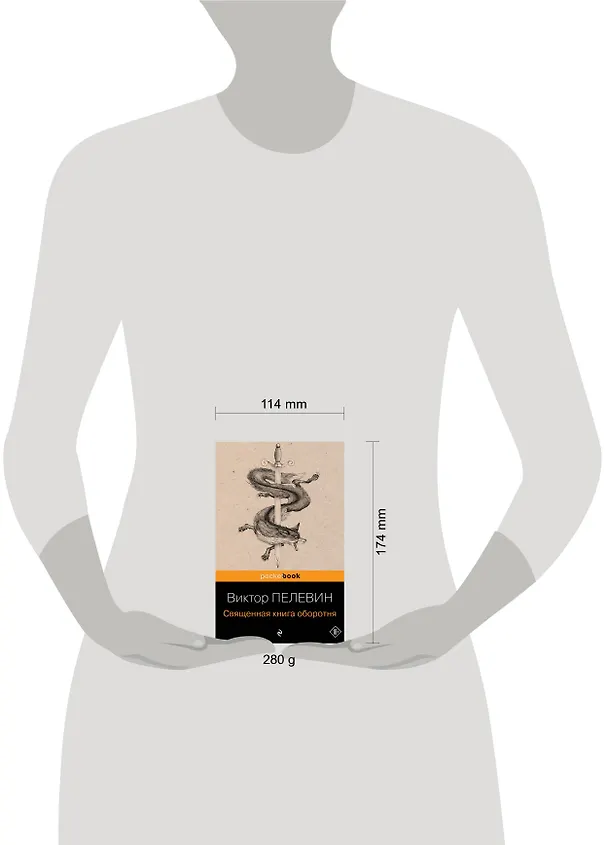 Книга Священная книга оборотня (Виктор Пелевин) — 10