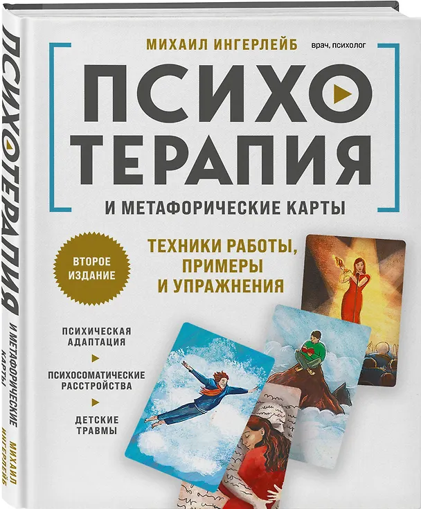 Книга Психотерапия и метафорические карты. Техники работы, примеры и упражнения (Михаил Ингерлейб) — 5