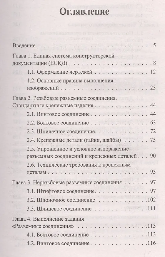 Книга Основы инженерной графики: учебник (Игорь Лыткин) — 2