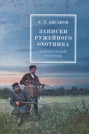 Записки ружейного охотника оренбургской губернии — 2624672 — 1