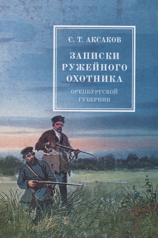 Книга Записки ружейного охотника оренбургской губернии (Сергей Аксаков) — 1