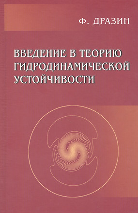 Введение в теорию гидродинамической устойчивости — 2790956 — 1