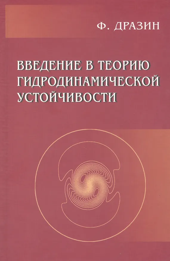 Книга Введение в теорию гидродинамической устойчивости (Ф. Дразин) — 1