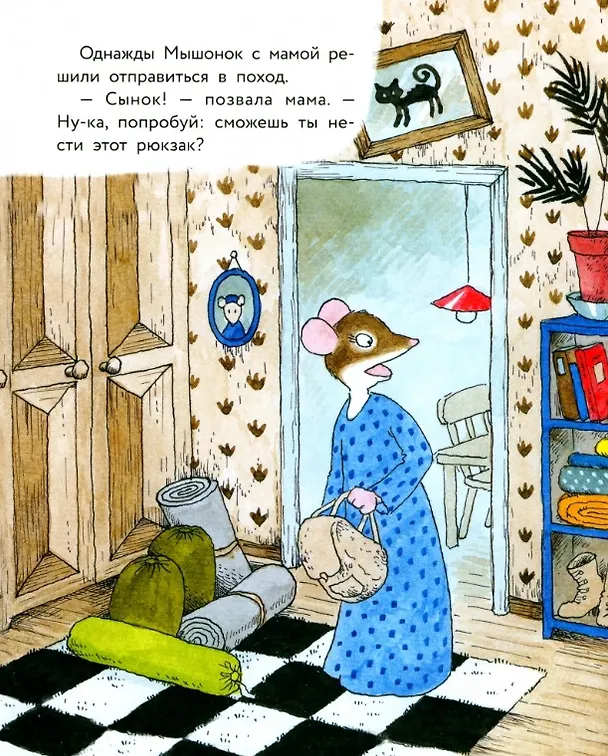 Книга Истории про маленького Мышонка. Первый поход. Сказка (Риикка Янтти) — 2