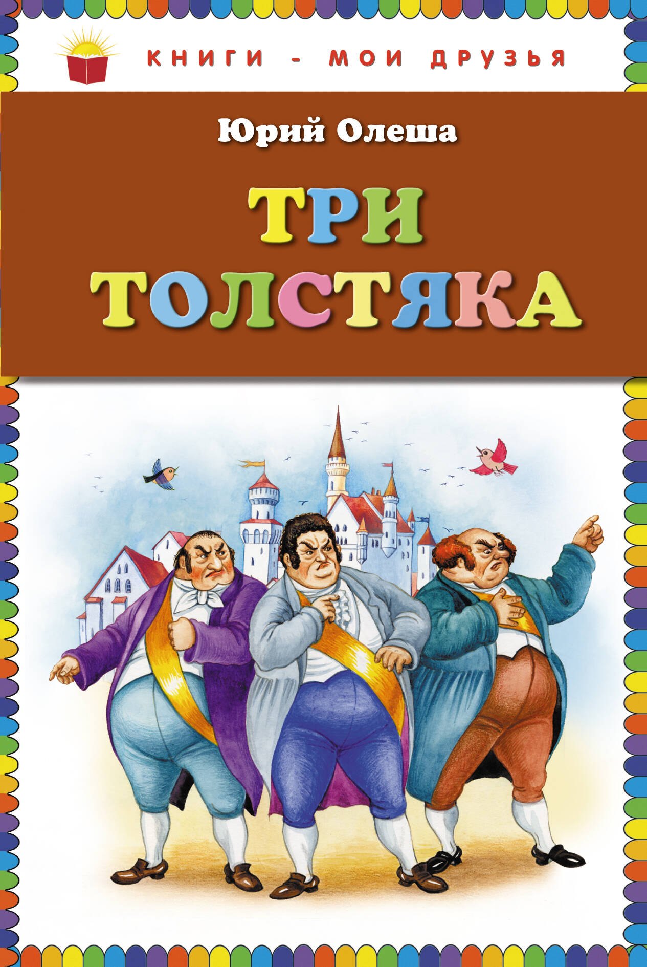 

Три толстяка