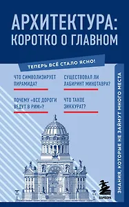 Архитектура. Коротко о главном. Знания, которые не займут много места