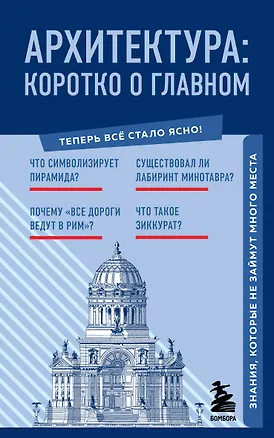 Книга Архитектура. Коротко о главном. Знания, которые не займут много места (Мария Цейтлина)