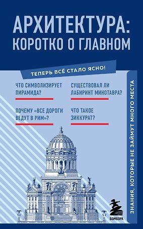 Архитектура. Коротко о главном. Знания, которые не займут много места