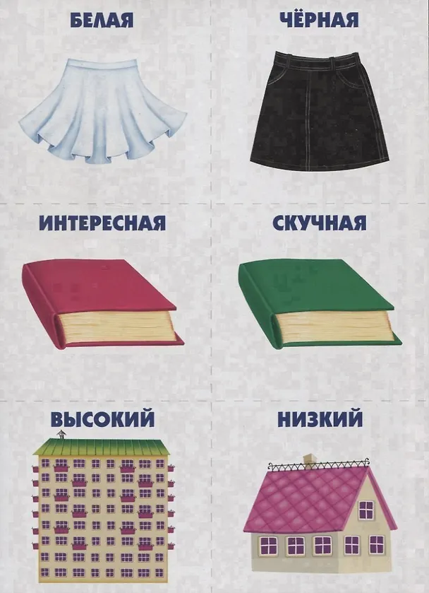 Книга Подходит - не подходит. Игра-лото на антонимы. 5-7 лет () — 3