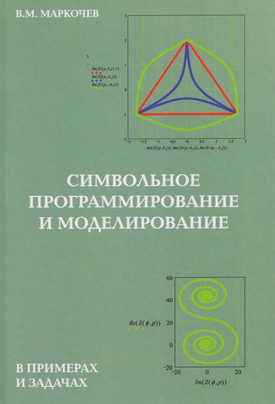 

Символьное программирование и моделирование в примерах и задачах
