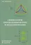 Символьное программирование и моделирование в примерах и задачах — 3123973 — 1