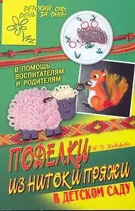 Поделки из ниток и пряжи в детском саду.