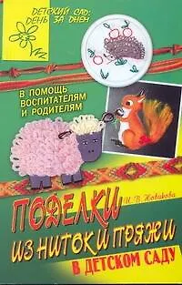 Книга Поделки из ниток и пряжи в детском саду. (Ирина Новикова)