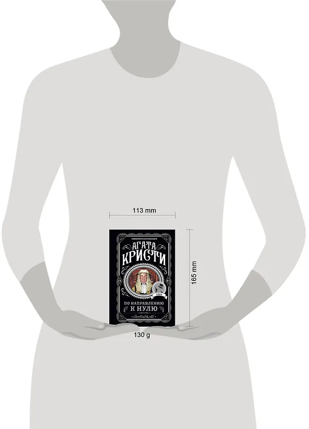 Книга По направлению к нулю (Агата Кристи) — 5