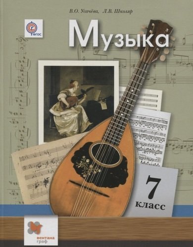 

Музыка. 7 класс. Учебник