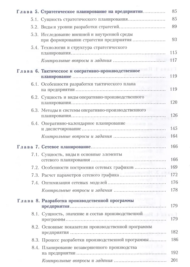 Книга Планирование на предприятии. Учебник () — 3