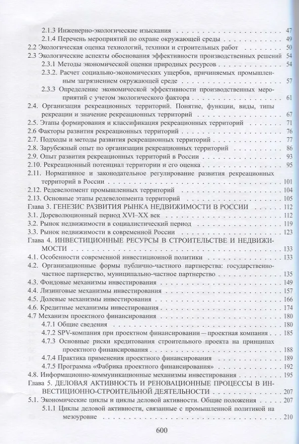 Книга Организация строительства и девелопмент недвижимости. Часть 2. Девелопмент недвижимости () — 3
