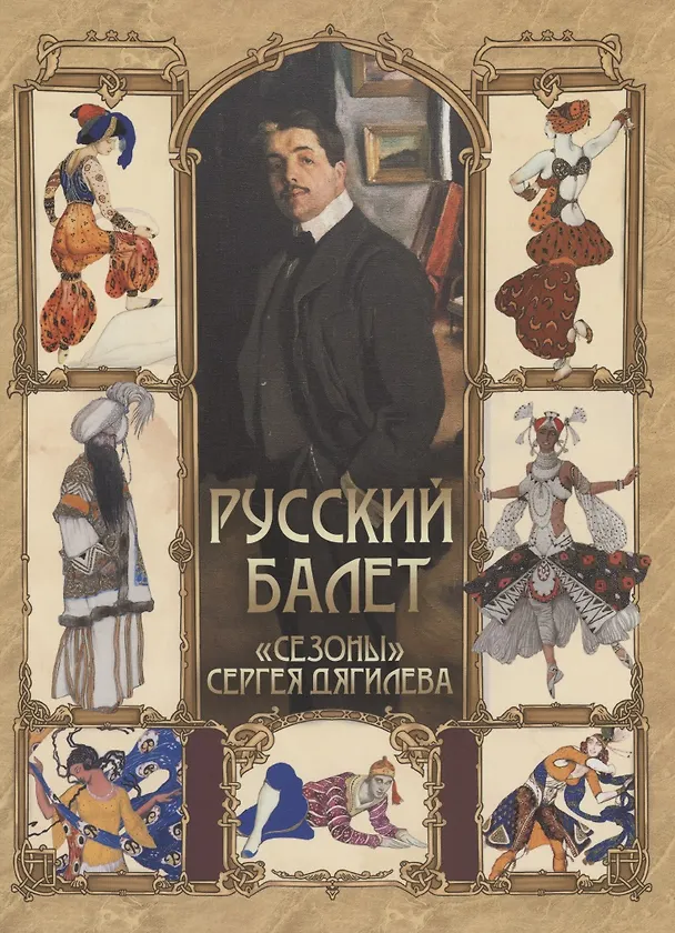 Книга Русский балет. "Сезоны" Сергея Дягилева () — 1