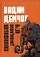Самоосвобождающаяся Игра, или Алхимия Артистического Мастерства — 2913364 — 1
