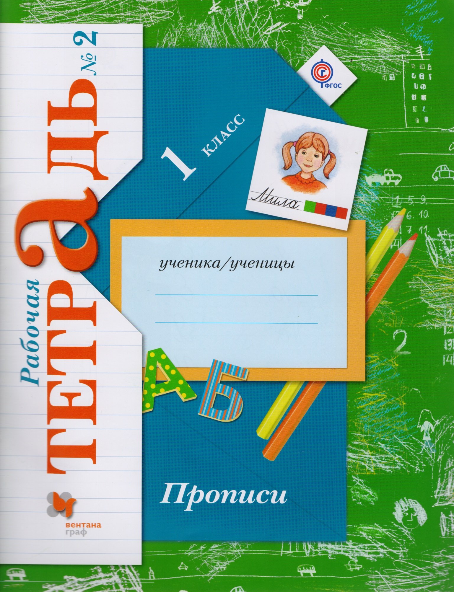 

Прописи (к уч. Букварь) 1 кл. Р/Т №2 (2,3 изд) (мНШXXI) Безруких (ФГОС)