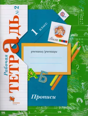 Прописи (к уч. Букварь) 1 кл. Р/Т №2 (2,3 изд) (мНШXXI) Безруких (ФГОС) — 7594840 — 1