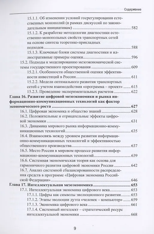 Книга Мезоэкономика России: стратегия разбега : монография () — 8