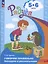Говорим правильно. Беседуем и рассказываем. Пособие для детей 5-6 лет — 2775998 — 2