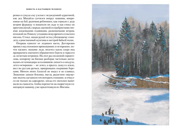 Книга Повесть о настоящем человеке (Борис Полевой) — 16