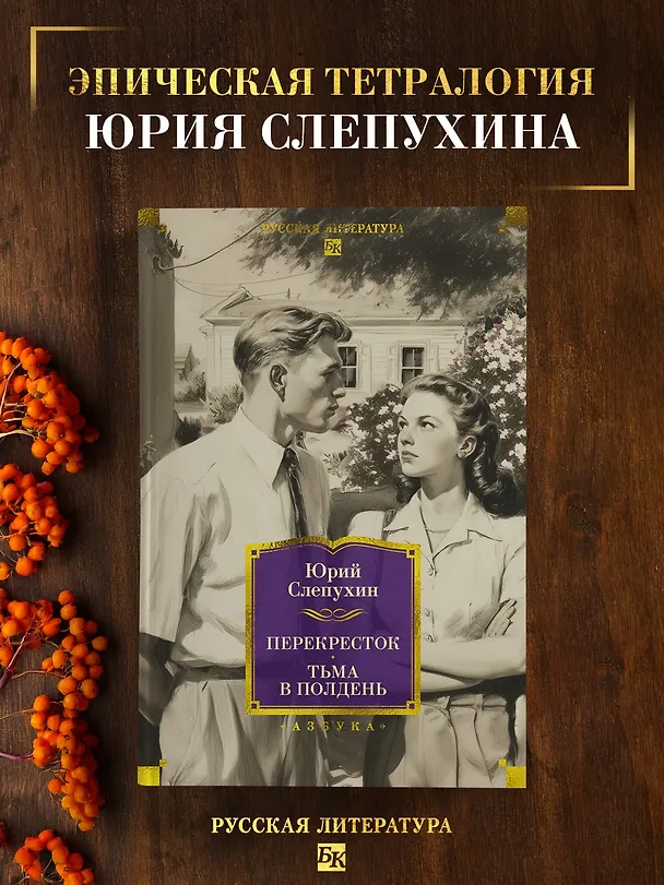 Книга Перекресток. Тьма в полдень (Юрий Слепухин) — 5