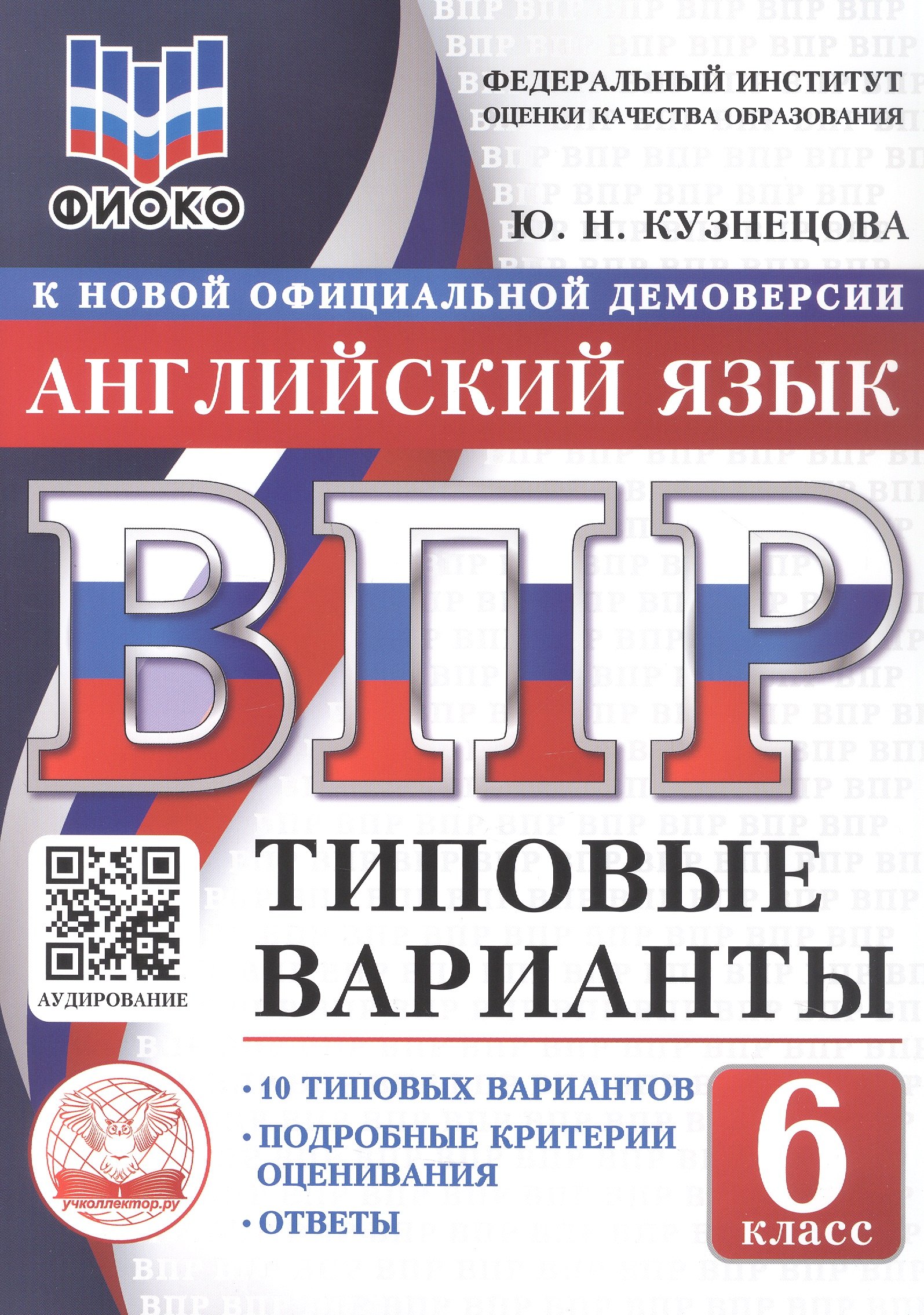 Кузнецова Юлия Никитична: ВПР. ФИОКО. Английский язык. 6 класс. 10 типовых вариантов. Типовые варианты. Подробные критерии оценивания. Ответы